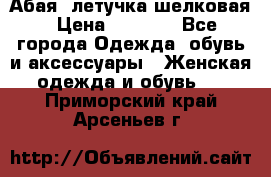 Абая  летучка шелковая › Цена ­ 2 800 - Все города Одежда, обувь и аксессуары » Женская одежда и обувь   . Приморский край,Арсеньев г.